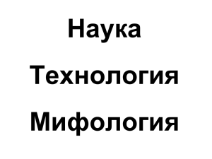 Наука Технология Мифология Миф