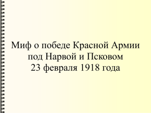 Миф о победе Красной Армии под Псковом и Нарвой 23.02.1918