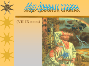 Презентация "Жизнь древних славян"