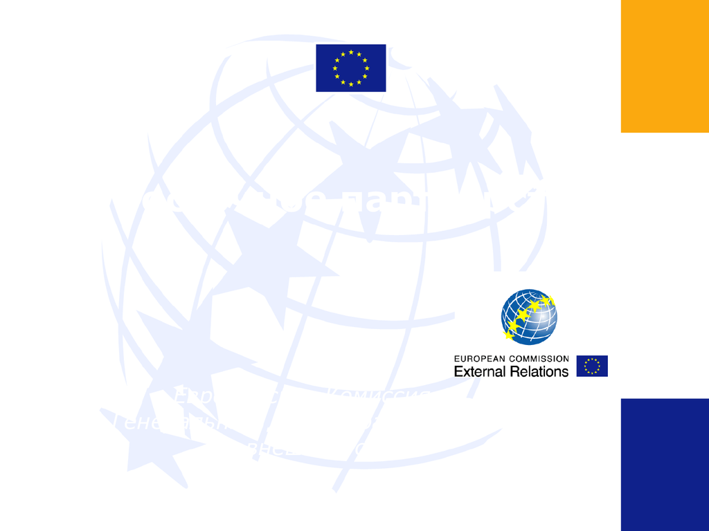 Восточное партнерство ЕС. Восточное партнёрство карта для презентации. European Commission Directorate. Ec europa eu