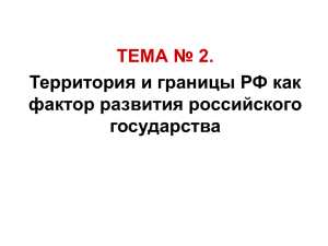 ТЕМА № 2. Территория и границы РФ как фактор развития российского государства