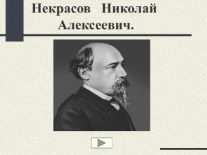 Некрасов   Николай Алексеевич.
