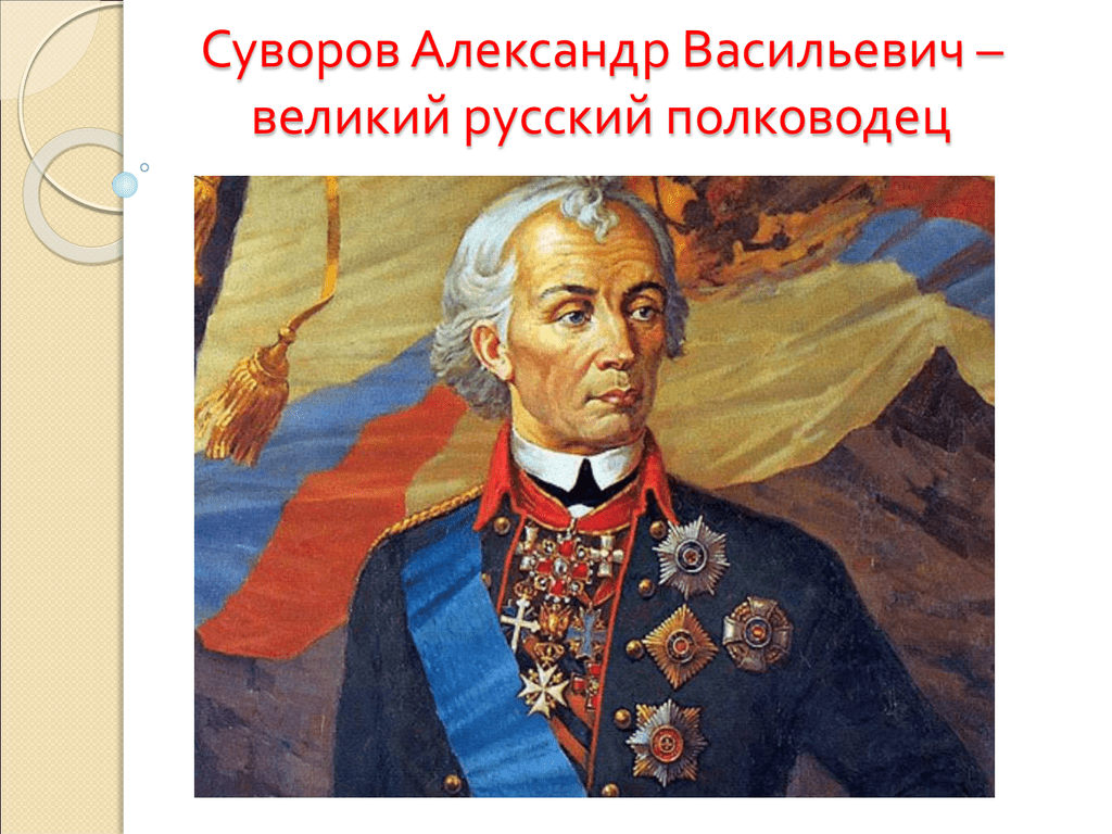 Лучшие полководцы россии. Суворов Великий полководец.