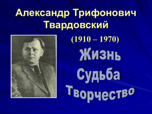 Александр Трифонович Твардовский (1910 – 1970)