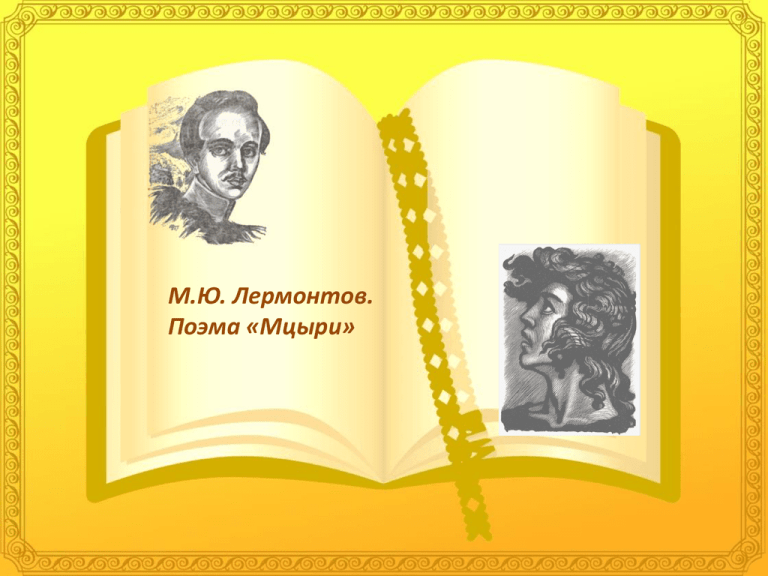 Мини сочинение на тему картины природы в поэме лермонтова мцыри и их значение