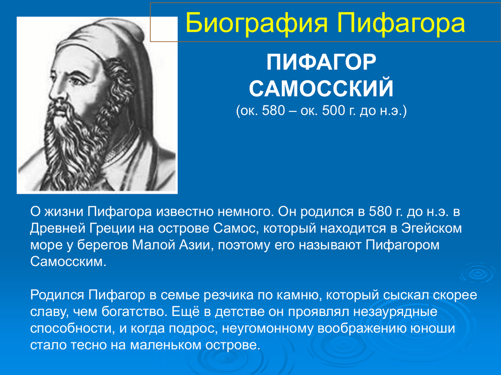 Какой вклад в науку внес самосский. Пифаго́р Са́мосский. Пифагор Самосский. Пифагор ученый древней Греции. Пифагор Самосский теорема.