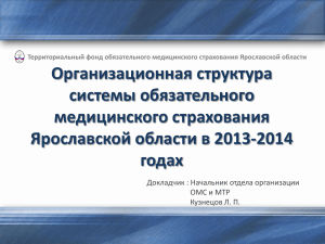 Организационная структура системы обязательного медицинского страхования Ярославской области в 2013-2014