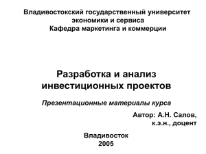 Разработка и анализ инвестиционных проектов