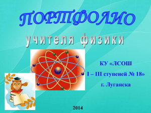 КУ «ЛСОШ I – III ступеней № 18» г. Луганска 2014