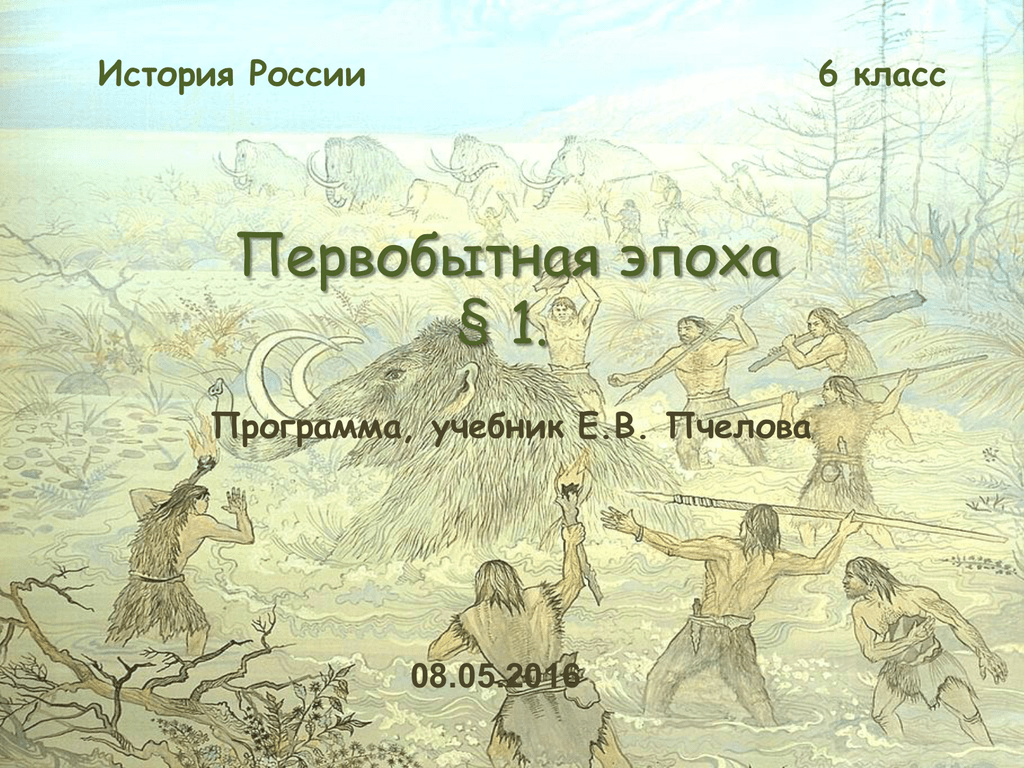 Первобытный человек 6