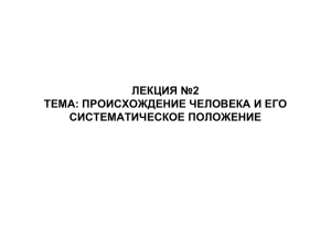 лекция №2 тема: происхождение человека и его