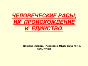 ЧЕЛОВЕЧЕСКИЕ РАСЫ, ИХ  ПРОИСХОЖДЕНИЕ И  ЕДИНСТВО.