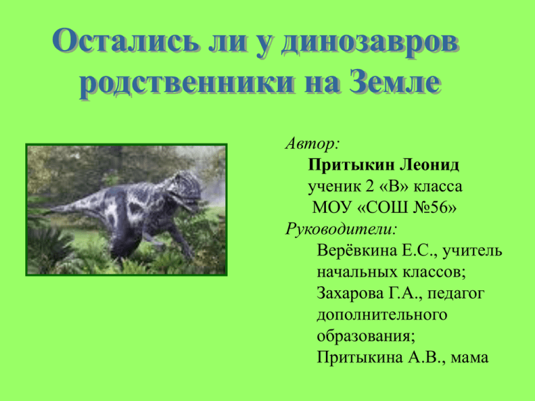 Проект существуют ли в наше время родственники динозавров 4 класс