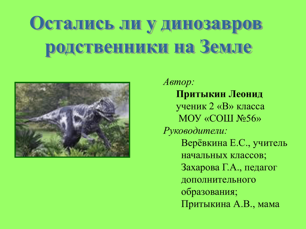 Существуют ли в наше время родственники динозавров проект 4 класс