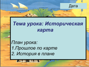 Презентация к уроку "Историческая карта"