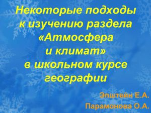 Некоторые подходы к изучению раздела «Атмосфера и климат