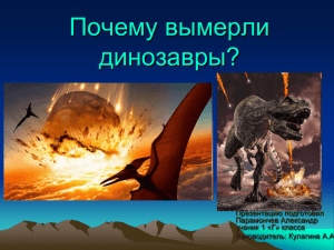 Почему вымерли динозавры? Презентацию подготовил Парамончев Александр