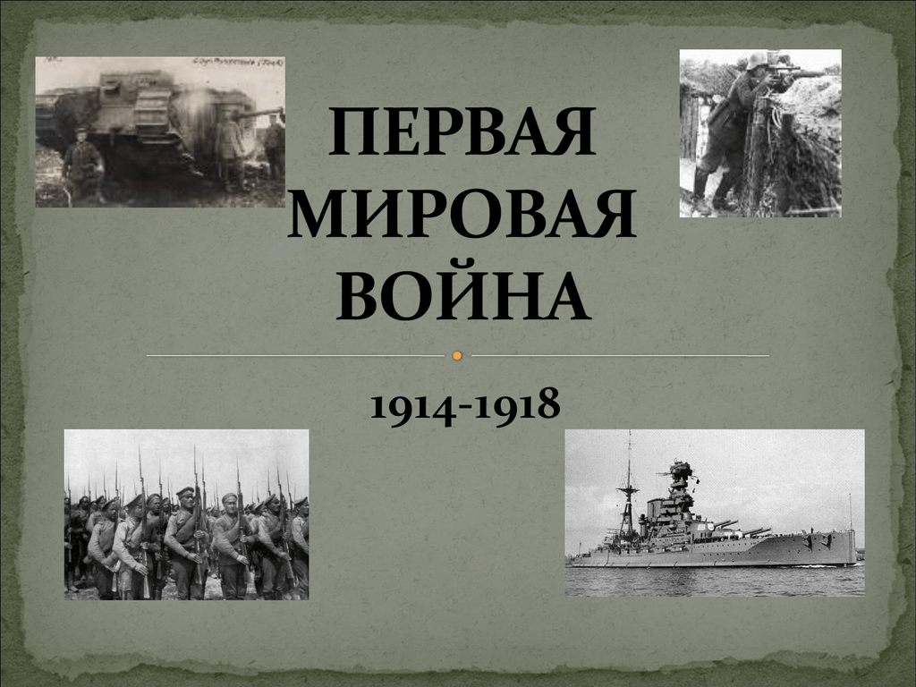 Произведения о первой мировой войне. Россия в первой мировой войне 1914-1918.