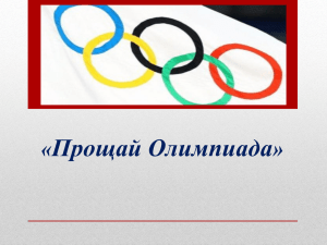Итоги олимпиады в Сочи