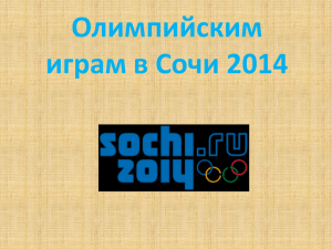 Презентация к зимним Олимпийским играм в Сочи 2014