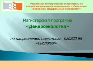 Магистерская программа «Дендроэкология» по направлению подготовки  020200.68 «Биология»