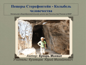 Пещеры Стекфонтейн - Колыбель человечества