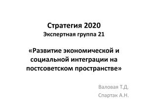 Стратегия 2020 «Развитие экономической и социальной интеграции на постсоветском пространстве»