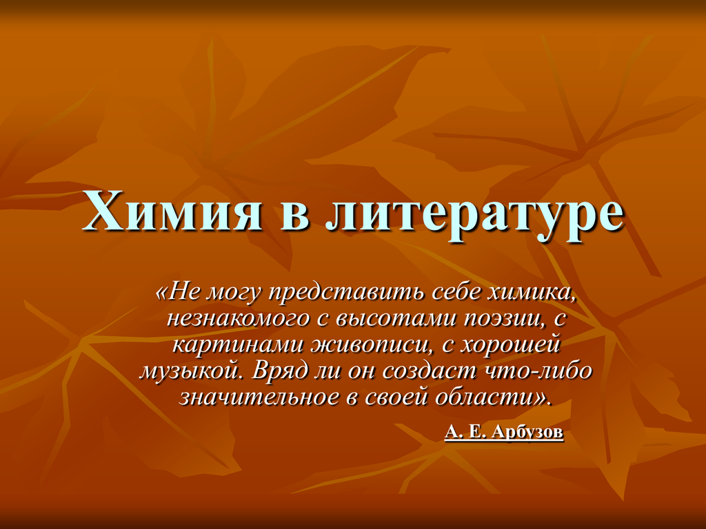 Химия литература. Химия и литература. Химия в литературных произведениях. Химические сюжеты в литературных произведениях. Химия в литературе проект.