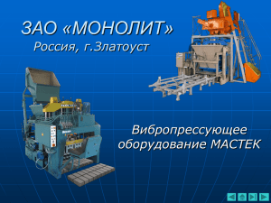 ЗАО «МОНОЛИТ» Вибропрессующее оборудование МАСТЕК