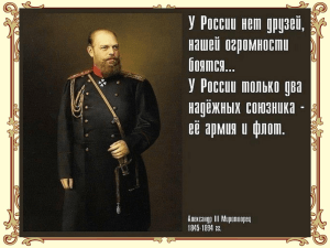8 к л.Внешняя политика Александра III