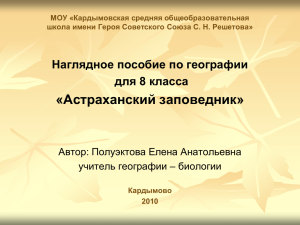 Презентация к уроку географии "Астраханский заповедник"
