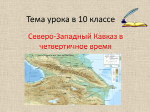 Тема урока в 10 классе Северо-Западный Кавказ в четвертичное время