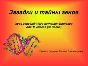 Загадки и тайны генов Курс углублённого изучения биологии для