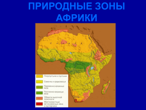 Климат и природные зоны Африки
