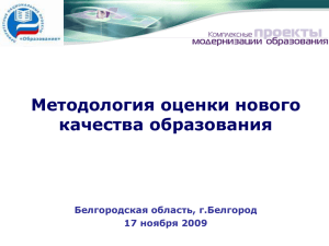 Методология оценки нового качества образования Белгородская область, г.Белгород 17 ноября 2009