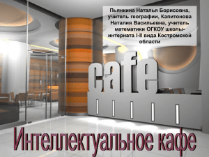 Интеллектуальное кафе - Образование Костромской области