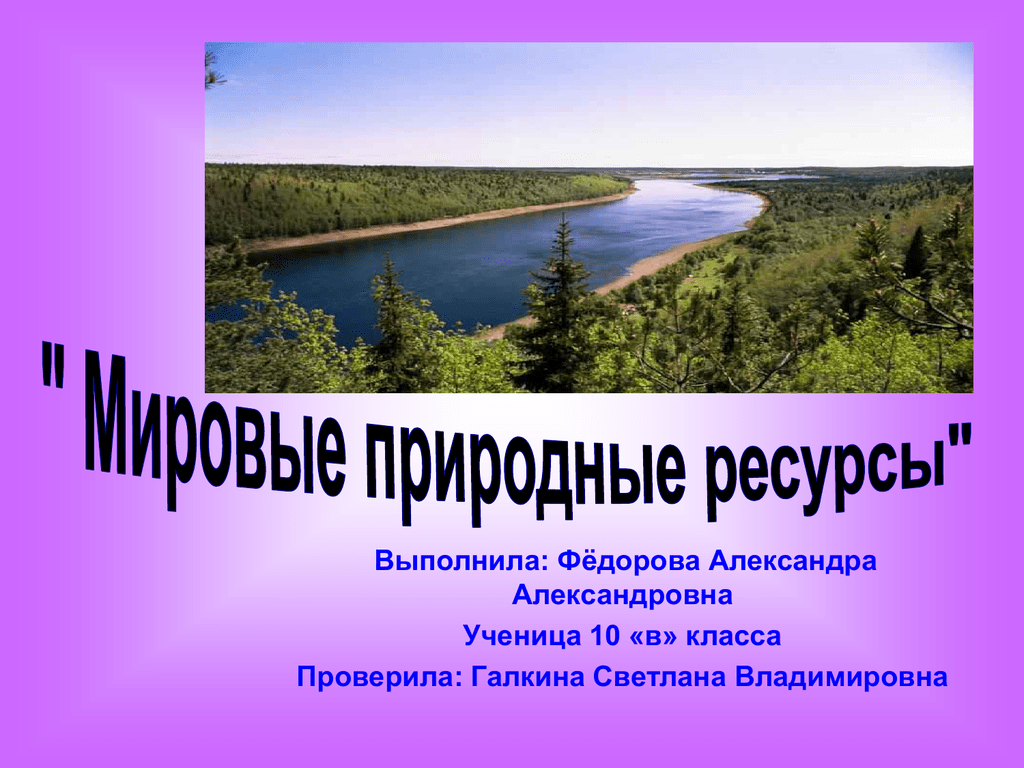 Презентации ресурс. Мировые природные ресурсы. Мировые природные ресурсы география. Мировые природные ресурсы презентация. География Мировых природных ресурсов презентация.