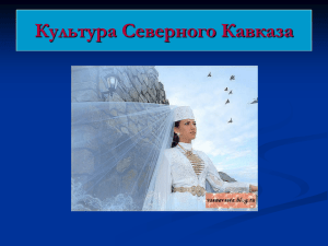 Разработка урока "культура Северного Кавказа"