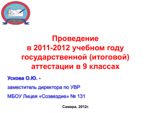 Проведение в 2011-2012 учебном году государственной (итоговой) аттестации в 9 классах