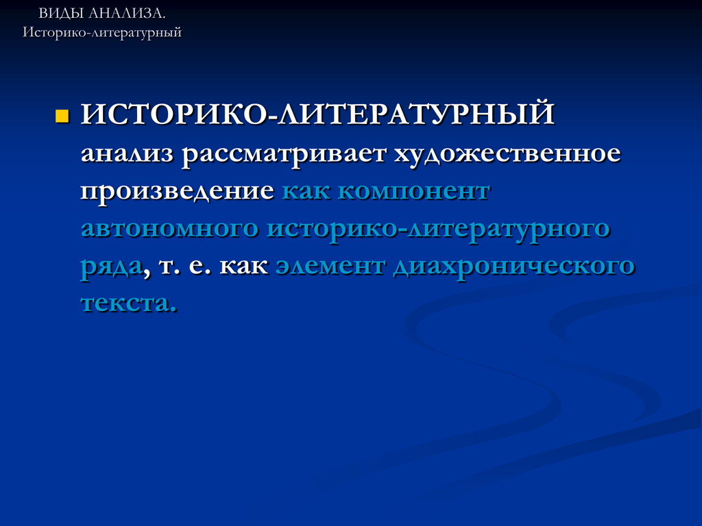 Историко литературный контекст. Виды литературного анализа. Историко литературный анализ это. Типы анализа литературно-художественного произведения. Компоненты литературоведческого анализа.