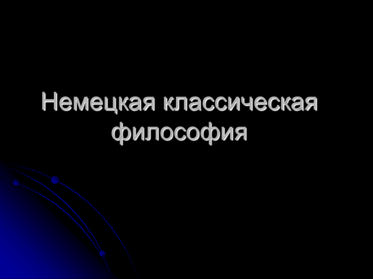 Философия м в 2004. Немецкая классическая философия картинки для презентации.