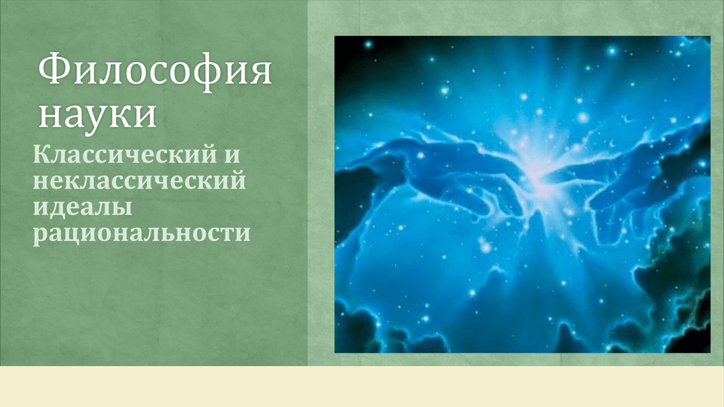 Знание философии науки. Эпистемология и философия науки. Неклассическая картина мира в философии. Классическая научная картина философия. Идеалы неклассической науки.