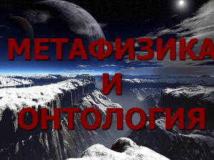 Метафизика и Онтология