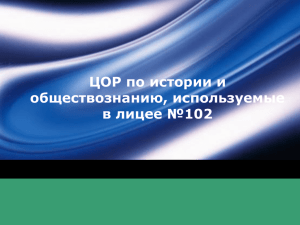 ЦОР по истории и обществознанию.(Презентация) Выходцева Л