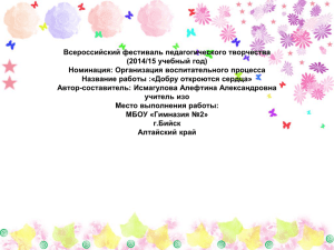 Всероссийский фестиваль педагогического творчества (2014/15 учебный год) Номинация: Организация воспитательного процесса