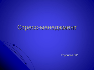 Стресс-менеджмент