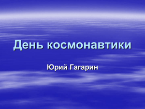 День космонавтики Юрий Гагарин