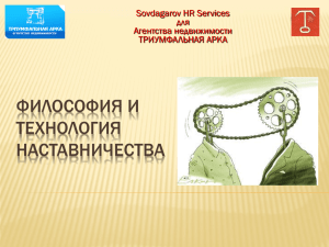 ФИЛОСОФИЯ И ТЕХНОЛОГИЯ НАСТАВНИЧЕСТВА Sovdagarov HR Services