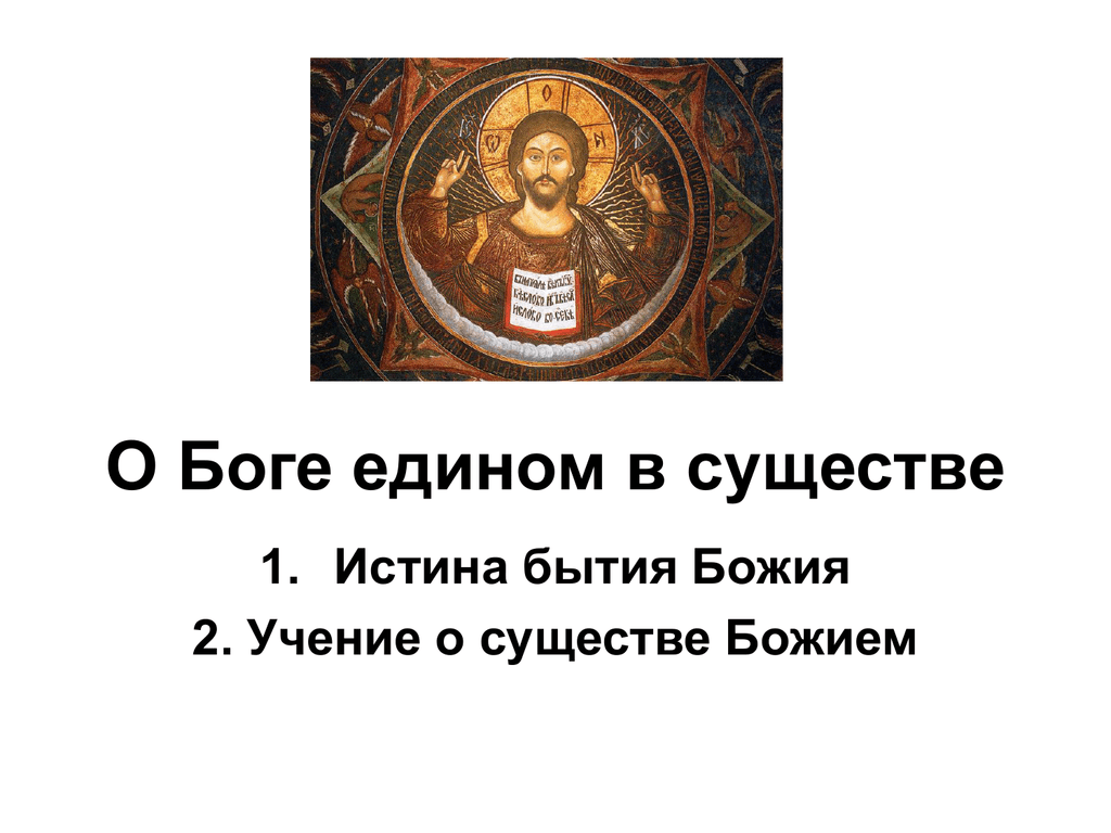 Первая истина. Бог един. Учение о едином Боге. Существования единого Бога. Религии с единым Богом.