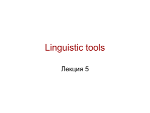 Linguistic tools-5